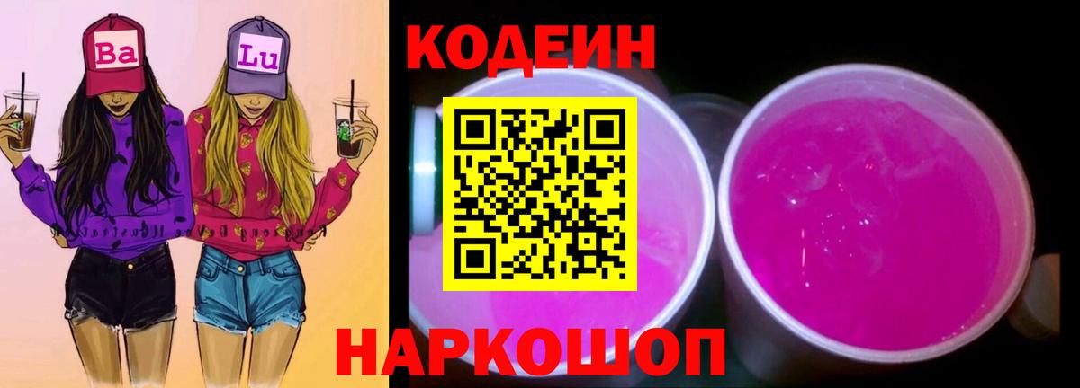 Codein напиток Lean (лин)  Вход с VPN  Тайшет 